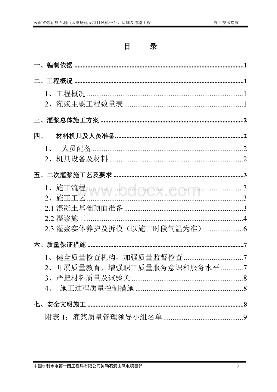 高强灌浆专项施工方案.doc_第2页