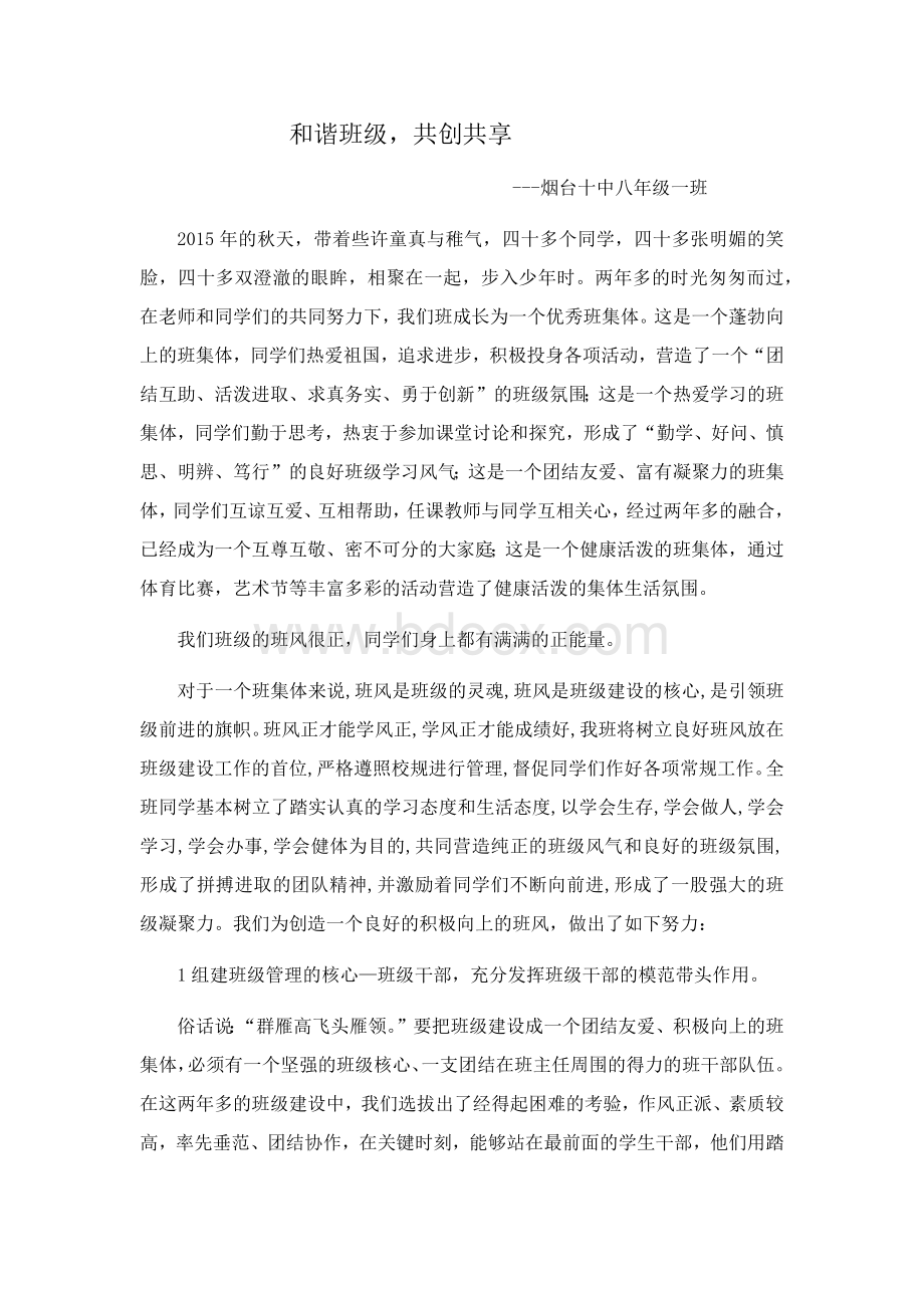 优秀班集体材料文档格式.docx