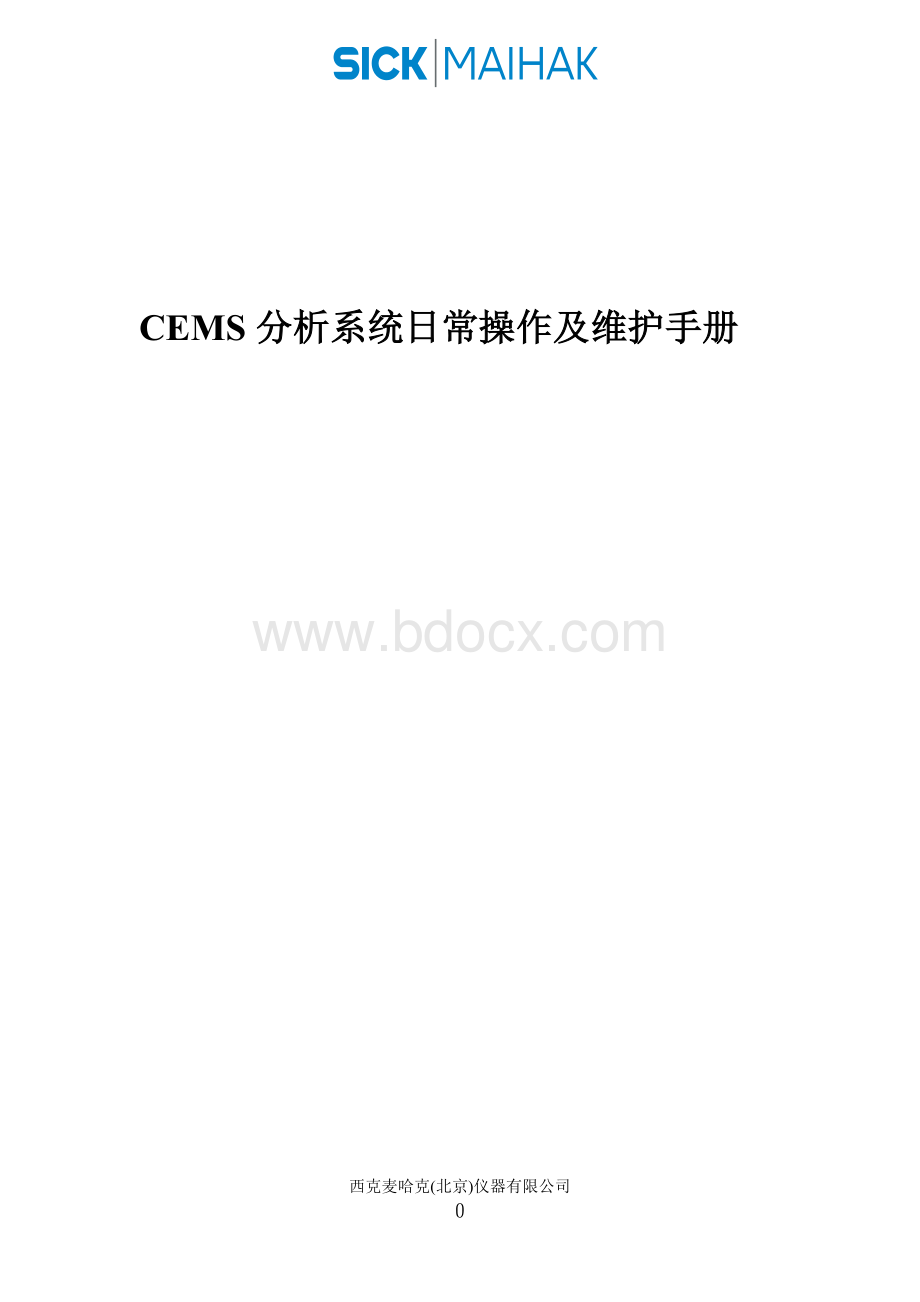 CEMS环保监测系统维护手册.doc