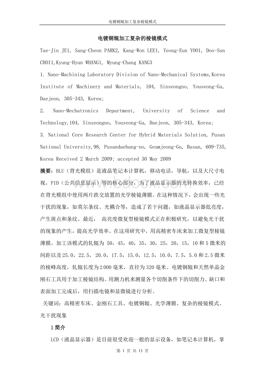 外文翻译(中文)电镀铜辊加工复杂的棱镜模式Word文件下载.doc