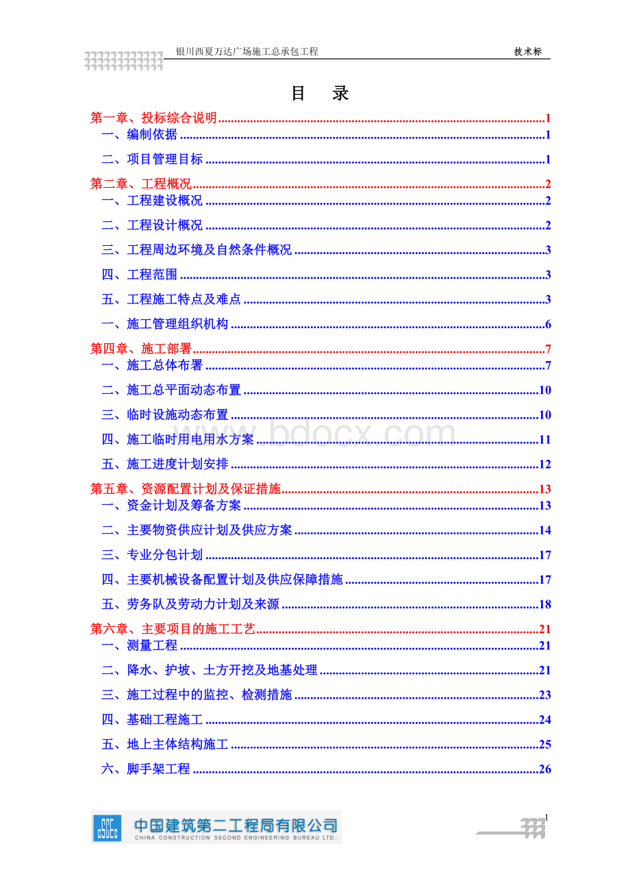 银川西夏万达广场技术标书Word文件下载.doc