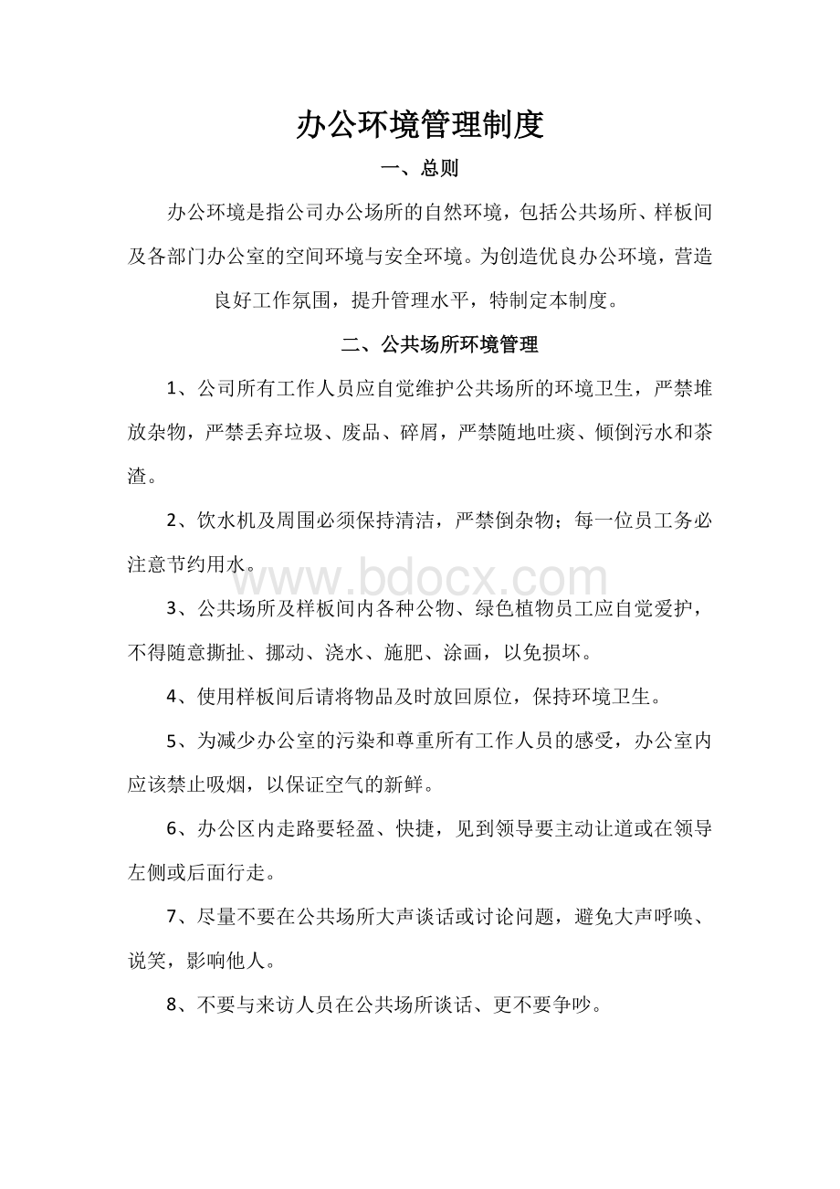 办公环境管理制度Word格式文档下载.docx