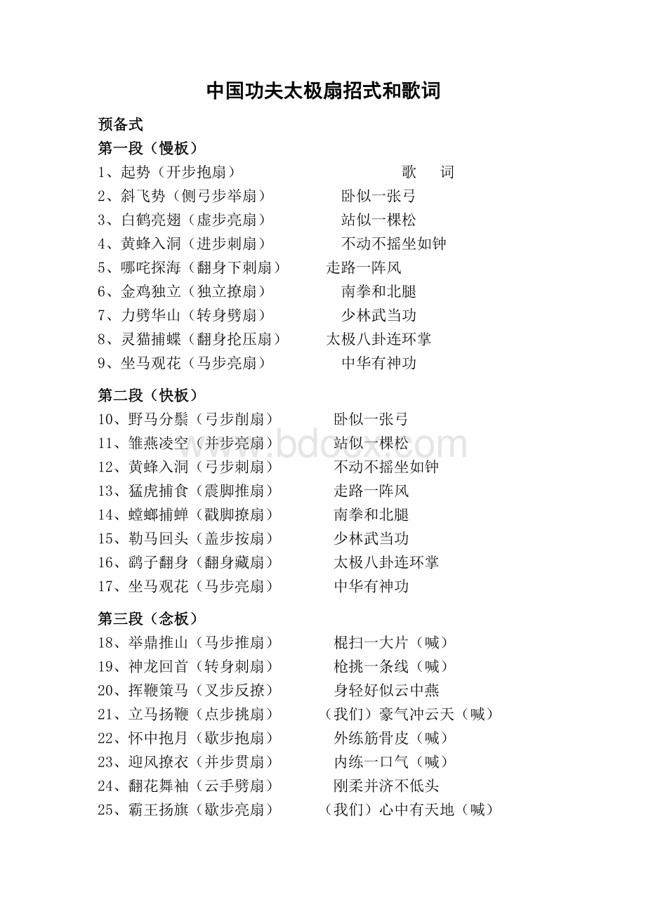 中国功夫太极扇招式和歌词Word格式文档下载.doc