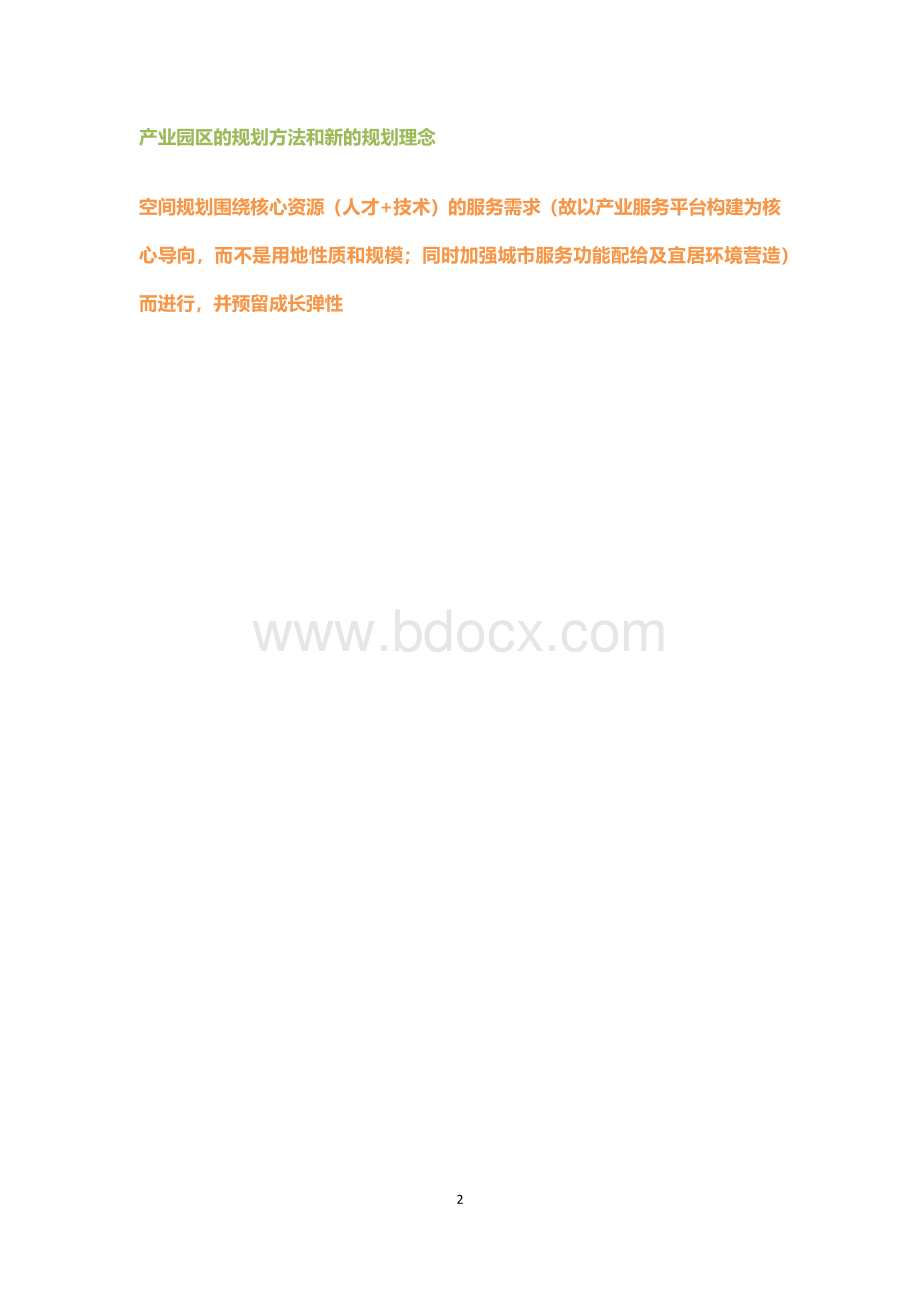 产业园区发展模式及规划方法(干货)Word格式.docx_第2页