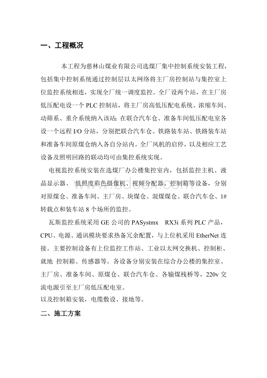 集中控制系统安装技术交底记录Word文件下载.doc