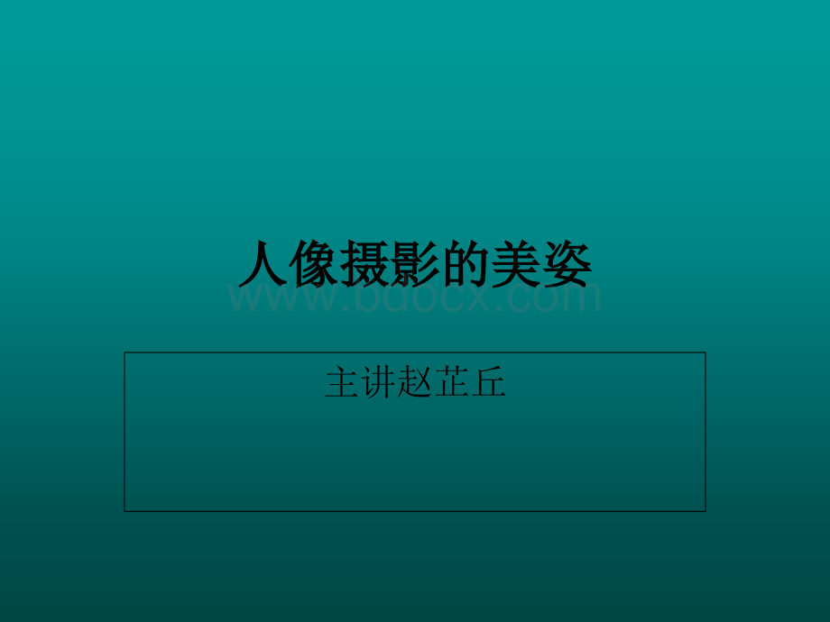 人像摄影的美姿.ppt_第1页