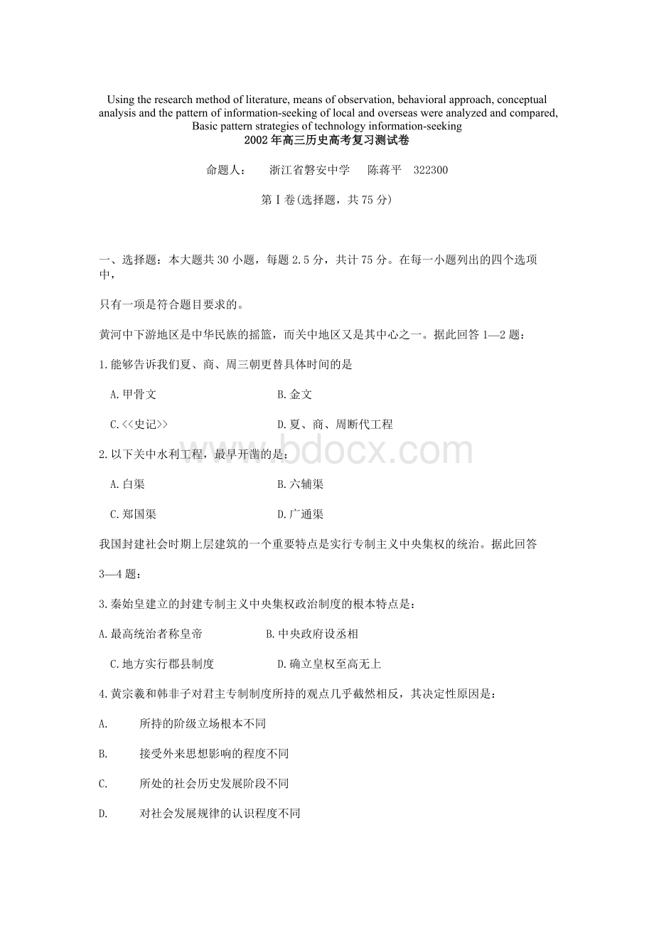 高定价2002年高三历史高考复习测试卷Word文档格式.doc