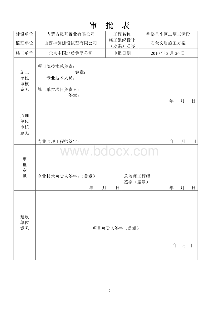 香格里小区二期工程三标段安全文明施工方案文档格式.doc_第2页