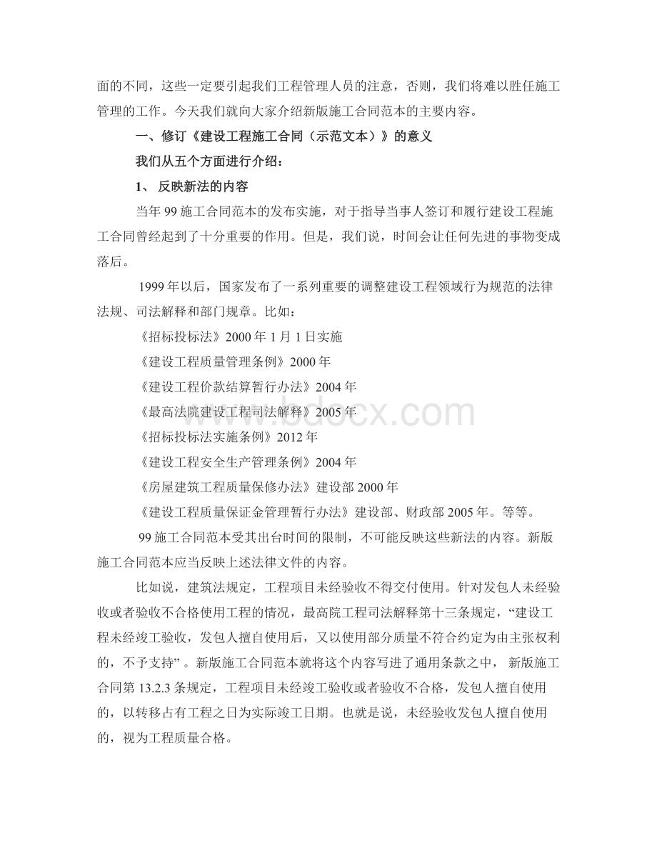 《建设工程施工合同示范文本》中的十个重点问题Word格式文档下载.docx_第2页