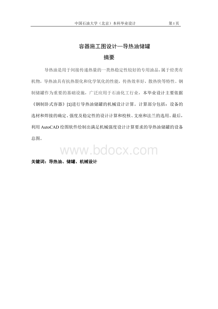 储罐设计Word格式.docx_第2页