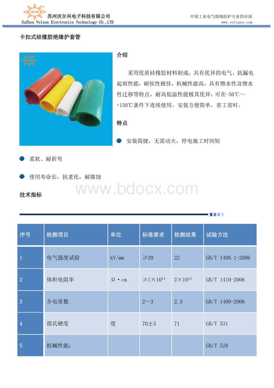 卡扣式硅橡胶绝缘护套管.doc