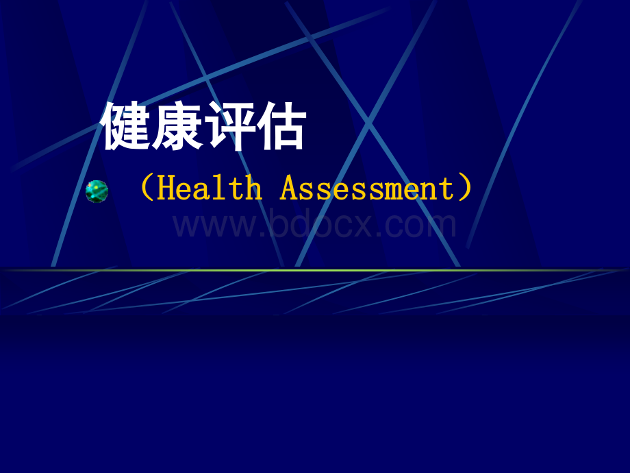 健康评估课件一般身体评估、皮肤淋巴结、头颈部检查PPT资料.ppt