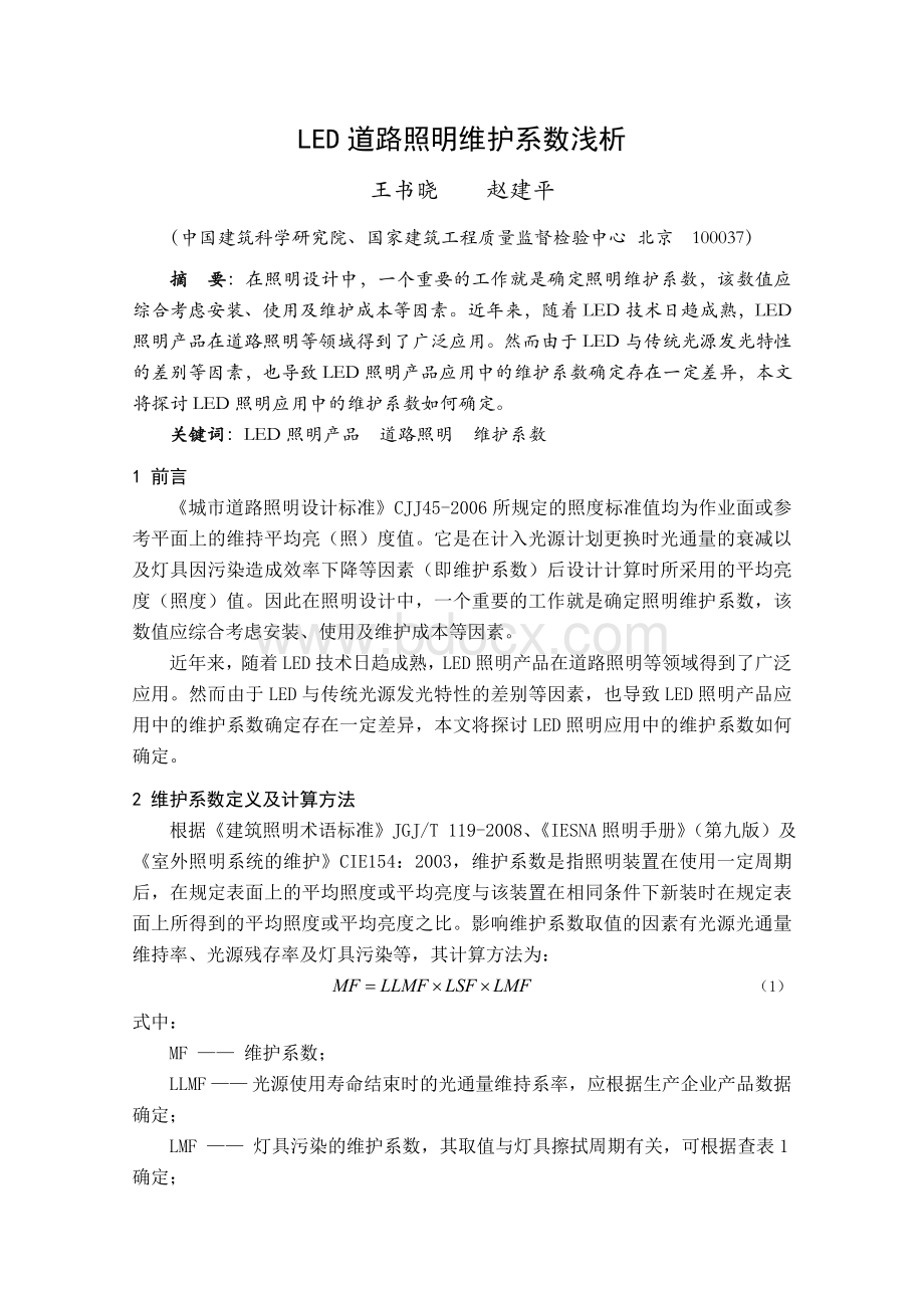 LED照明维护系数浅析Word格式.doc_第1页