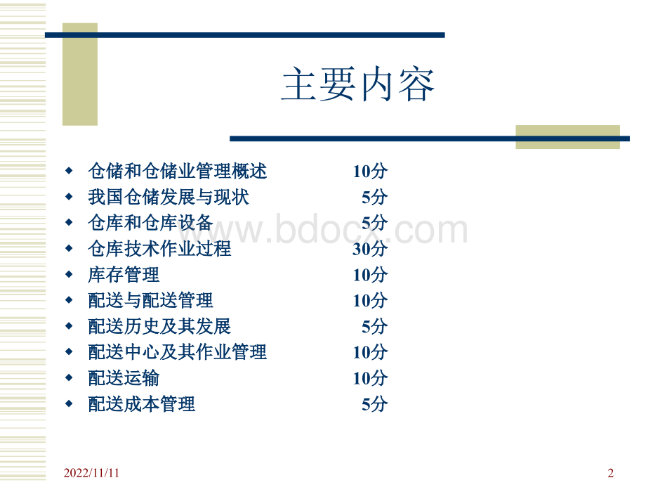 仓储与配送管理基础.ppt_第2页