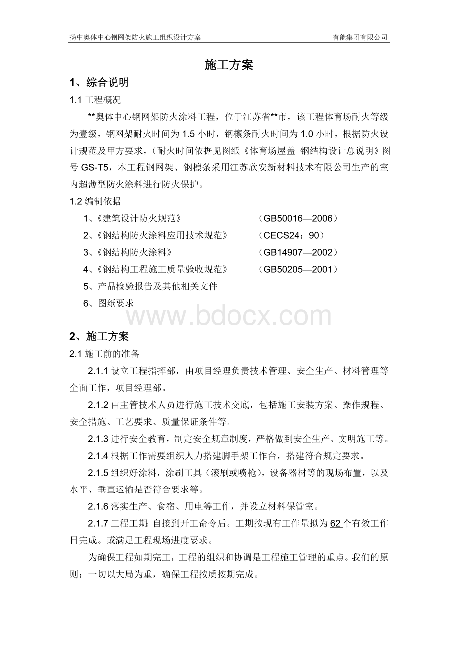 防火涂料施工方案Word格式.doc