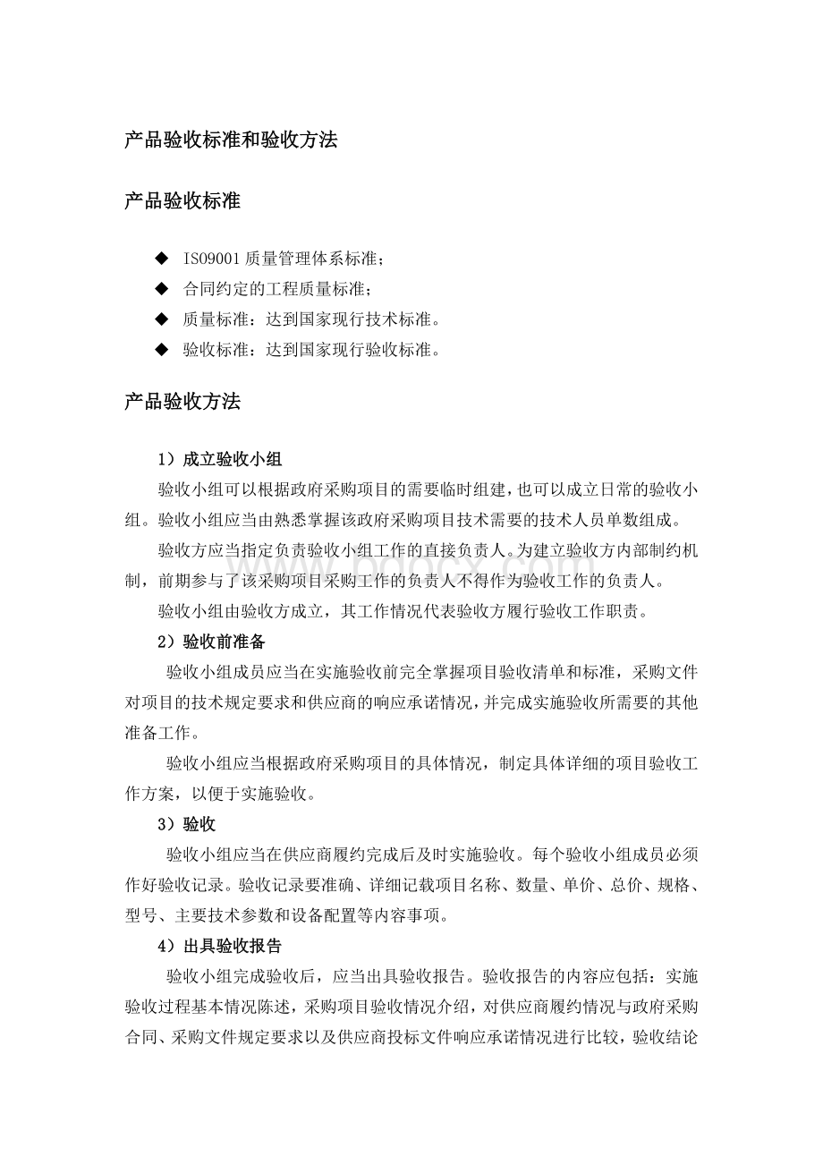 产品验收标准和方法.docx_第1页