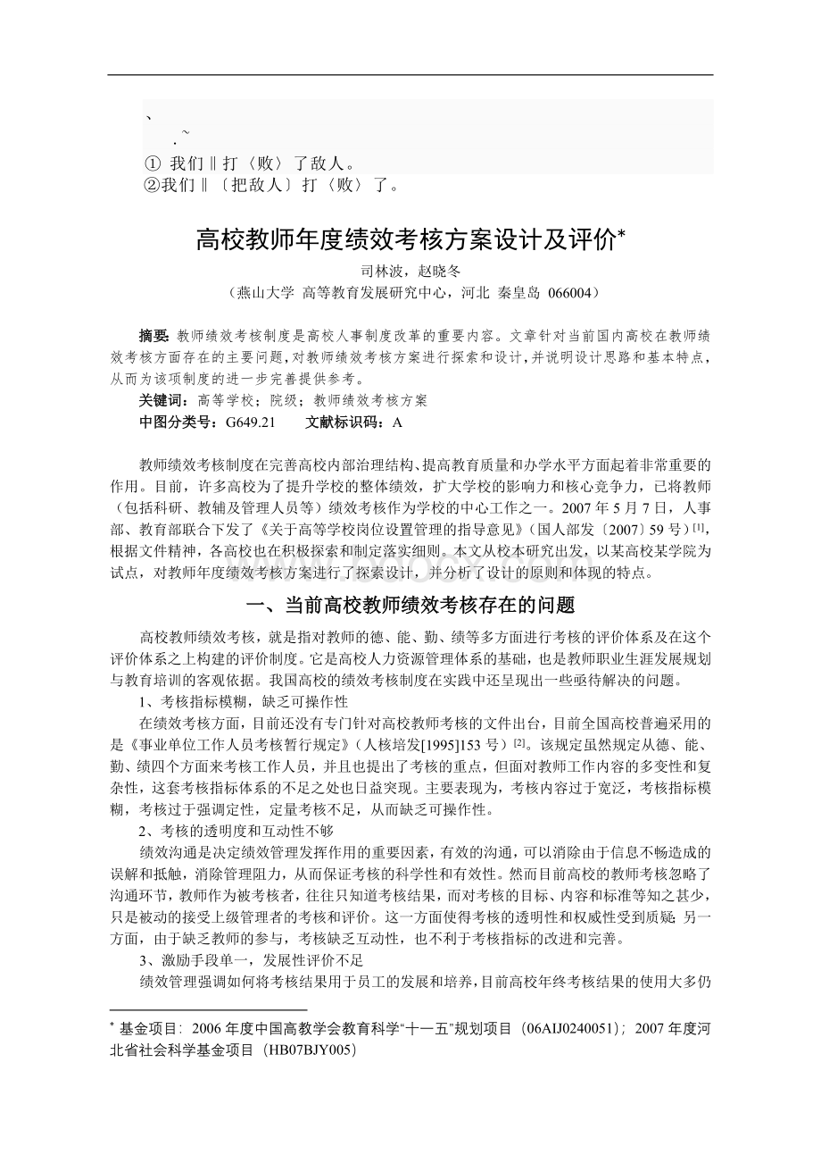 bs-gvmfv高校教师绩效考核方案设计及评价Word格式.doc_第1页