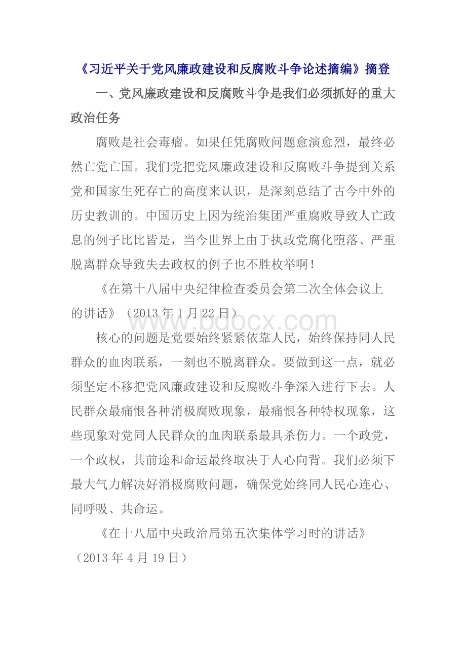 习近平关于党风廉政建设和反腐败斗争论述摘编.doc_第1页