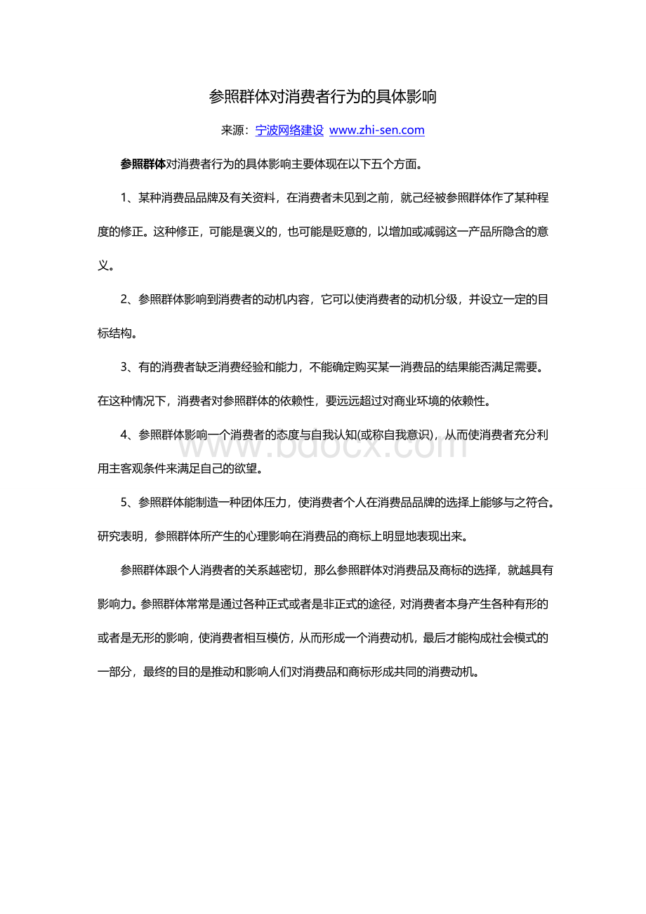 参照群体对消费者行为的具体影响文档格式.doc_第1页