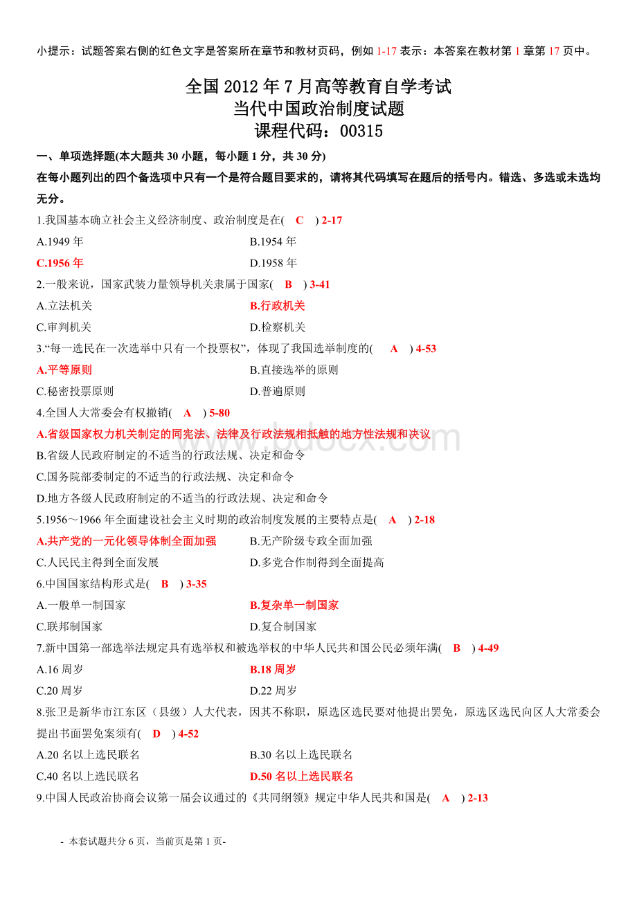 全国2012年7月高等教育自学考试当代中国政治制度试题答案.doc_第1页