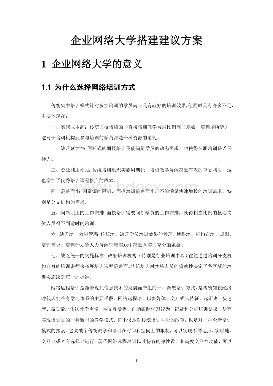 企业网络大学搭建方案.doc