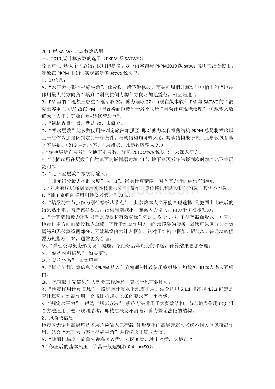 PKPM如何调整参数和选用(完整版).docx_第1页