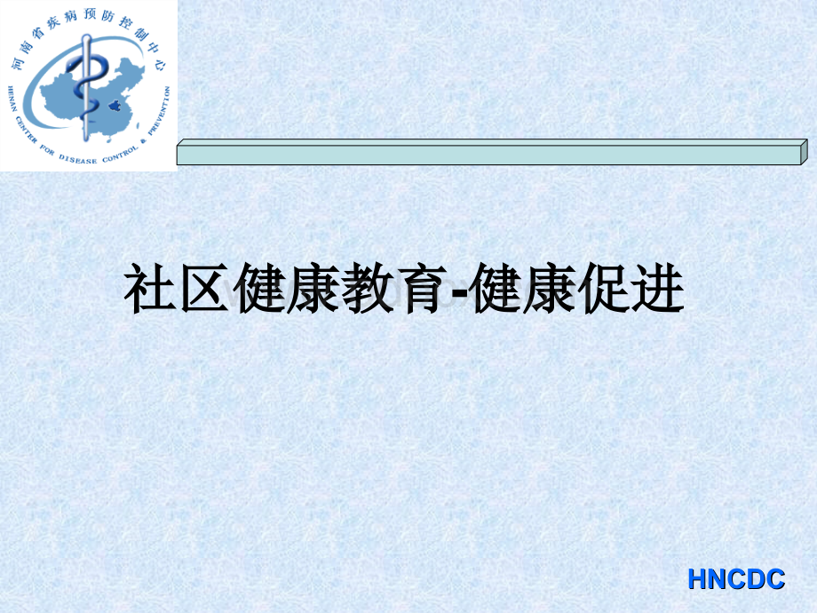 健康与健教、促进(2010村医)PPT格式课件下载.ppt