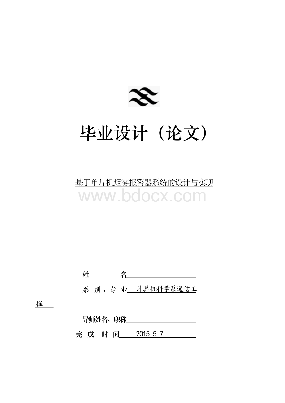 基于单片机的烟雾报警器论文.doc_第1页