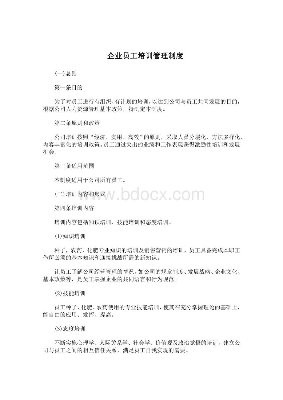 企业员工培训管理制度Word格式.doc