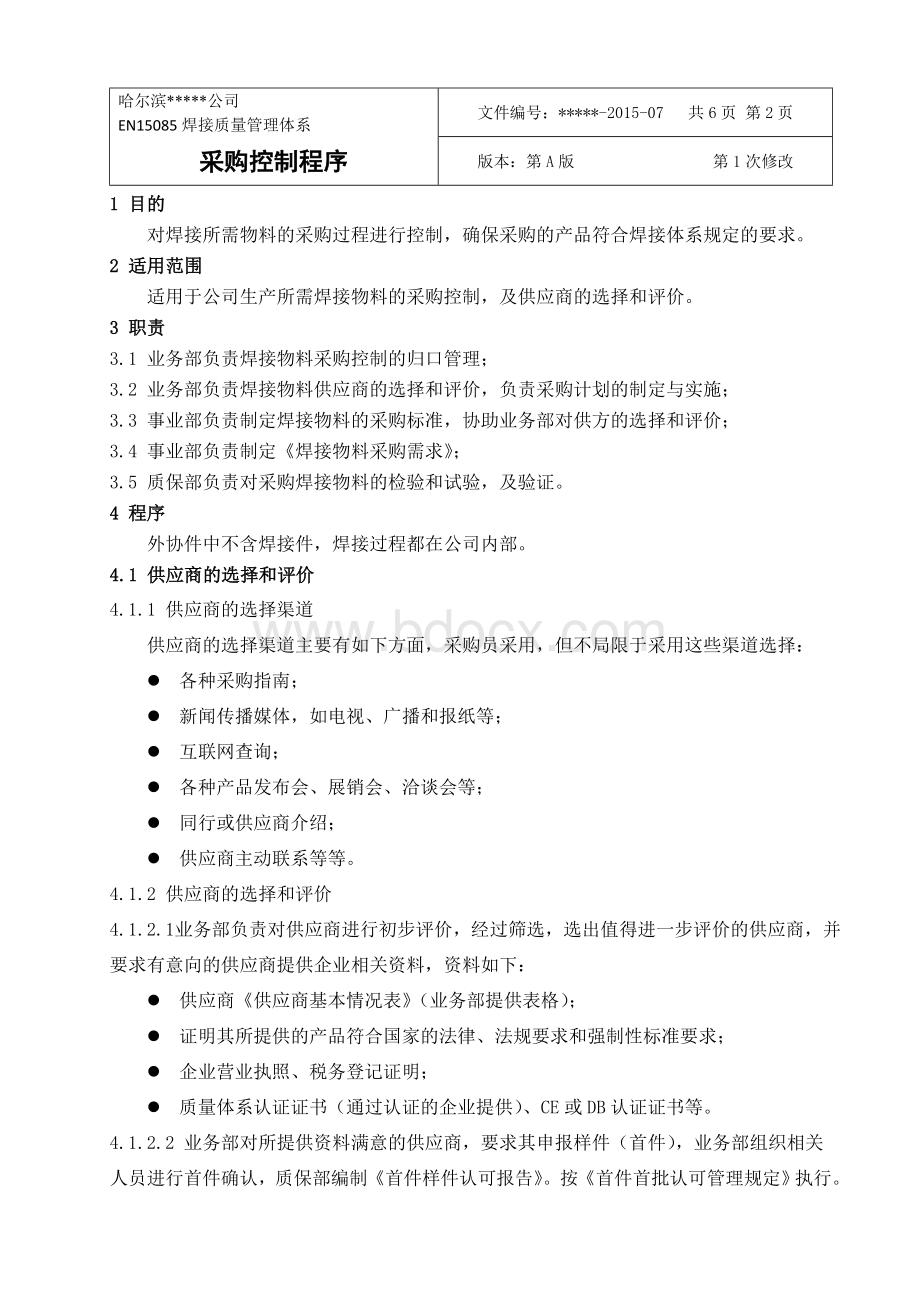 EN15085焊接质量管理体系文件--采购控制程序Word文档下载推荐.doc_第2页