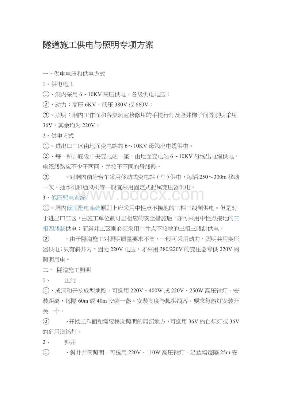 隧道施工供电与照明专项方案文档格式.docx_第1页