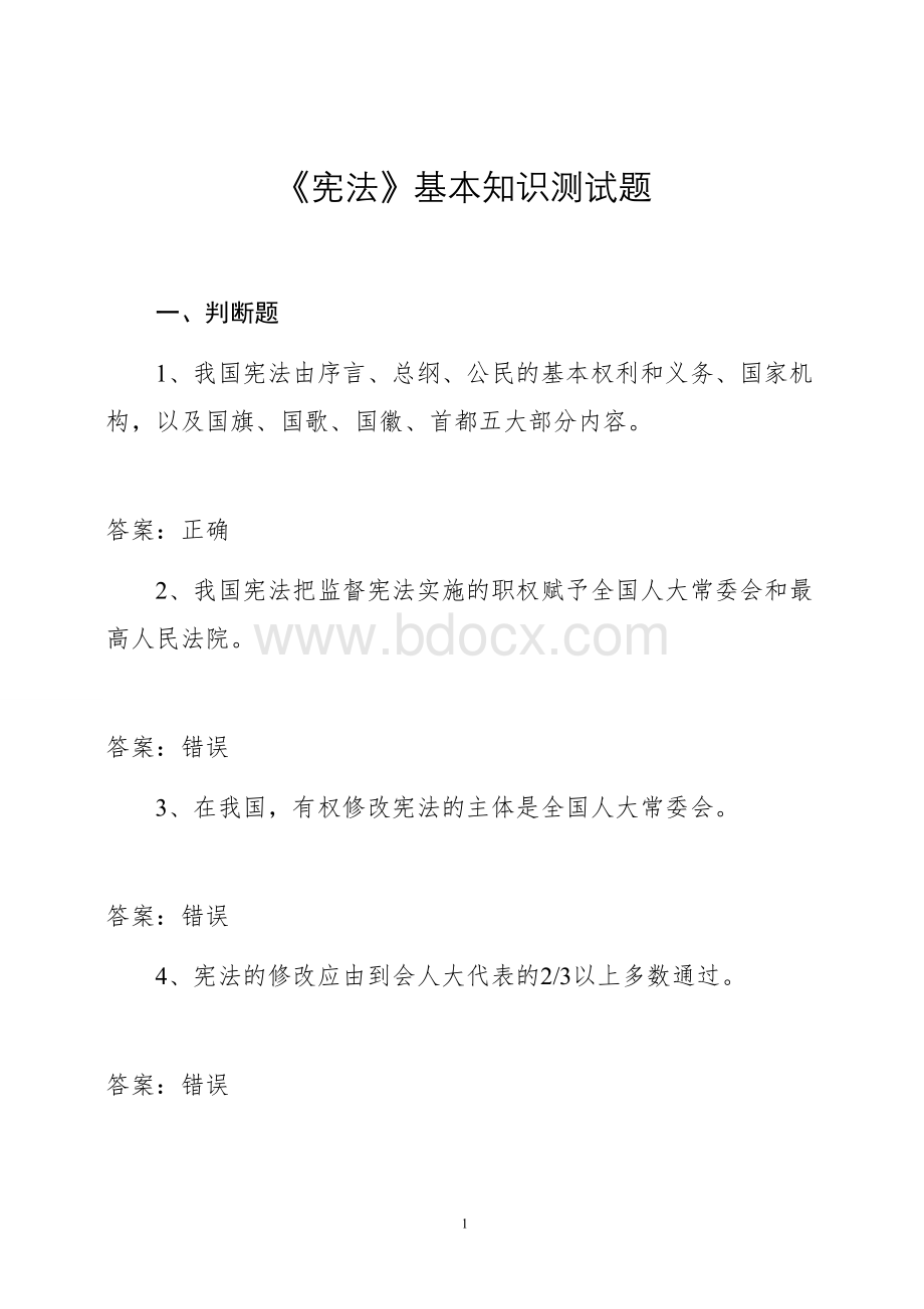 中华人民共和国宪法基本知识测试题库含答案.doc_第1页