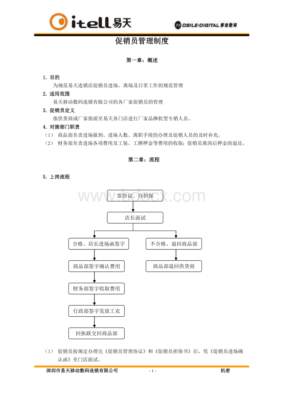 促销员管理制度.doc_第1页