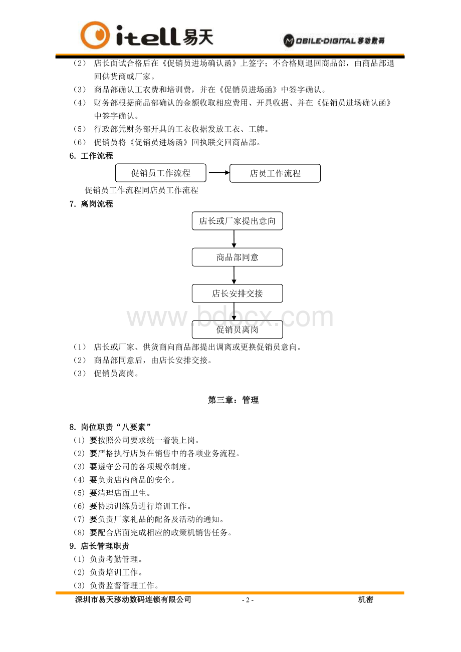 促销员管理制度Word文档下载推荐.doc_第2页