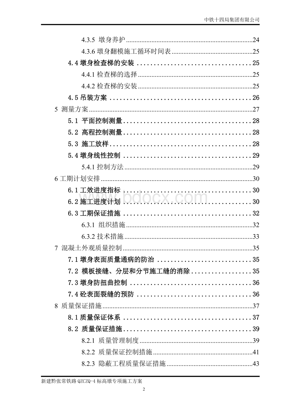 高墩施工专项方案.doc_第2页