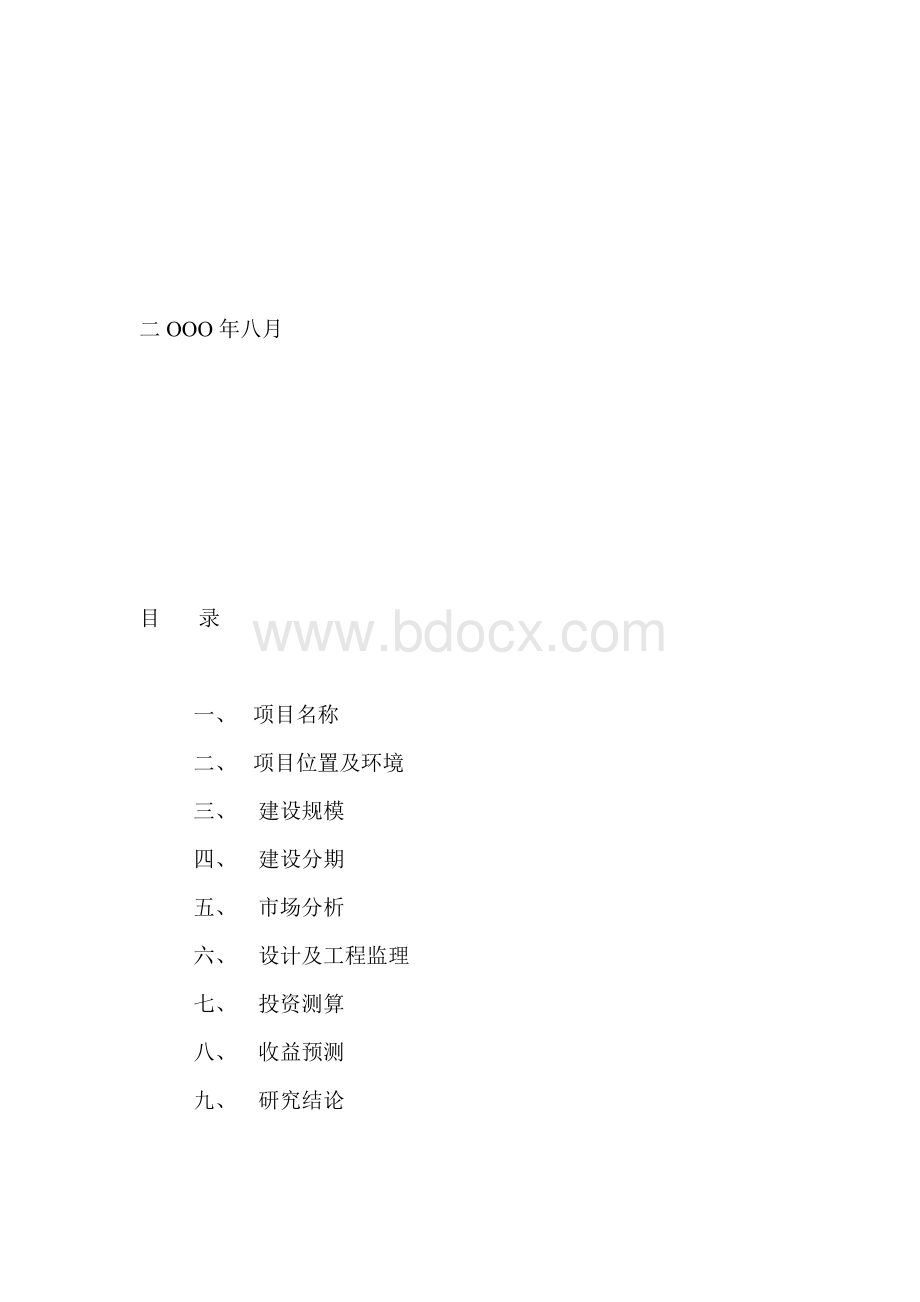 可研报告Word文件下载.doc_第2页