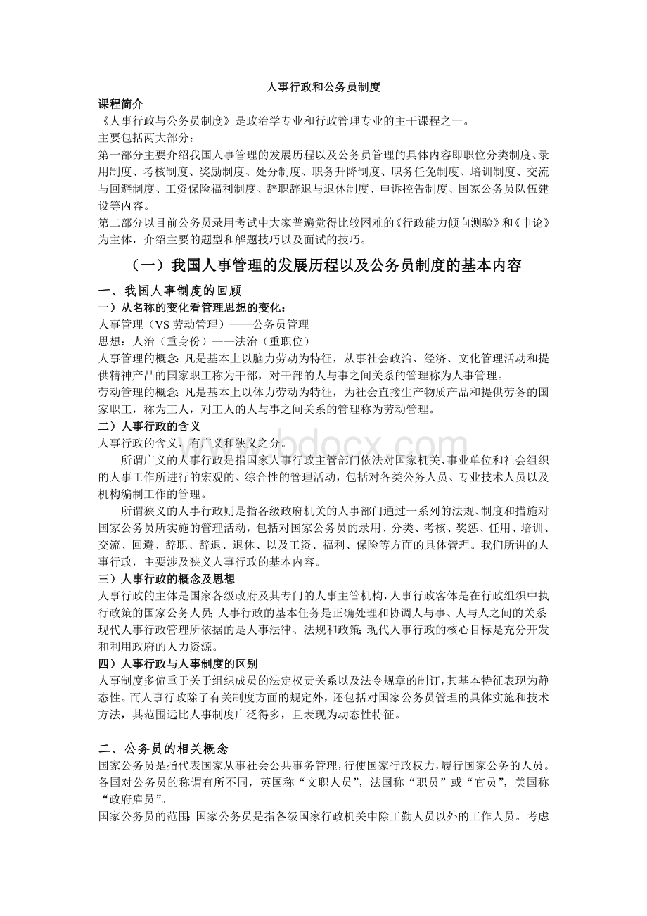 人事行政和公务员制度Word文档下载推荐.doc_第1页