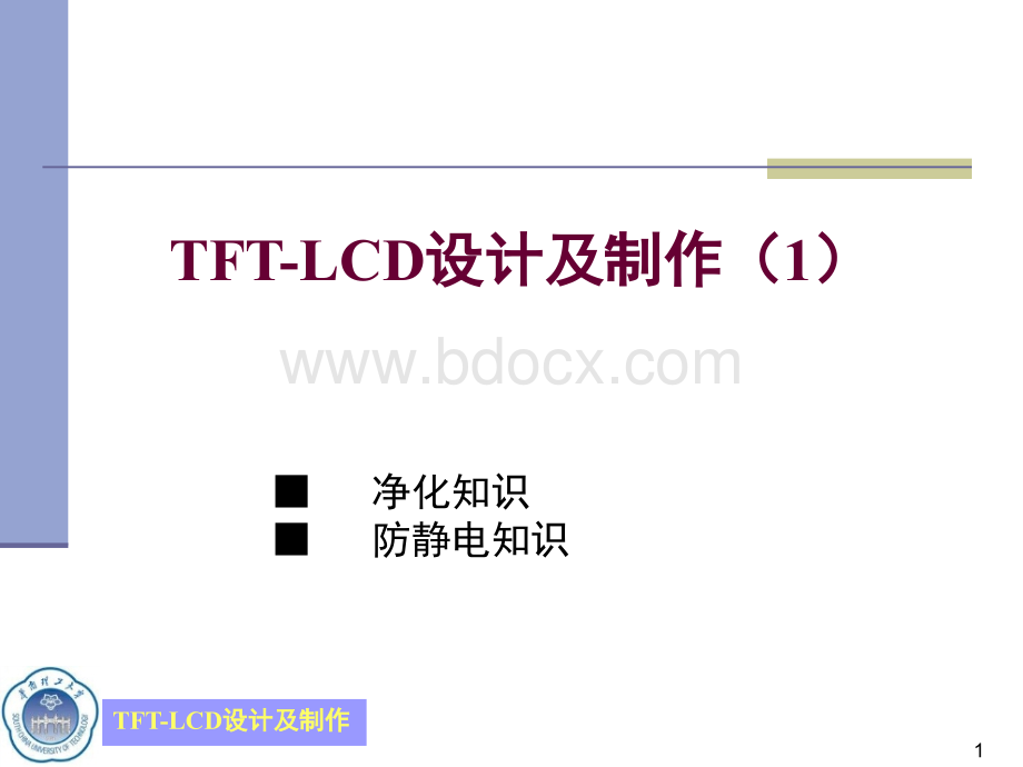 TFT-LCD设计及制作(1)-净化及防静电知识PPT文档格式.ppt_第1页