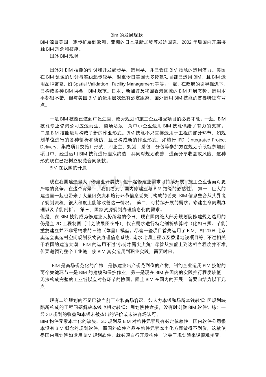 bim的发展现状Word文件下载.docx_第1页