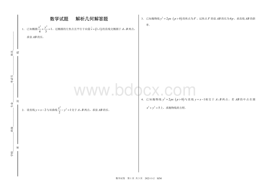 中职数学解析几何部分重要题型练习Word文件下载.doc_第1页