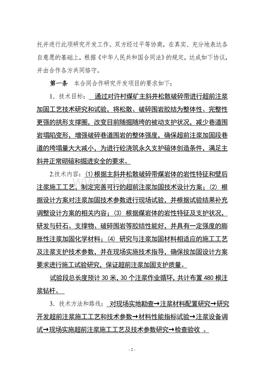 主斜井注浆加固合同(草本)Word格式文档下载.doc_第2页