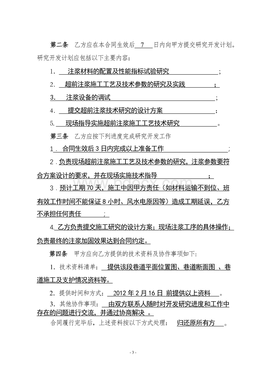 主斜井注浆加固合同(草本)Word格式文档下载.doc_第3页