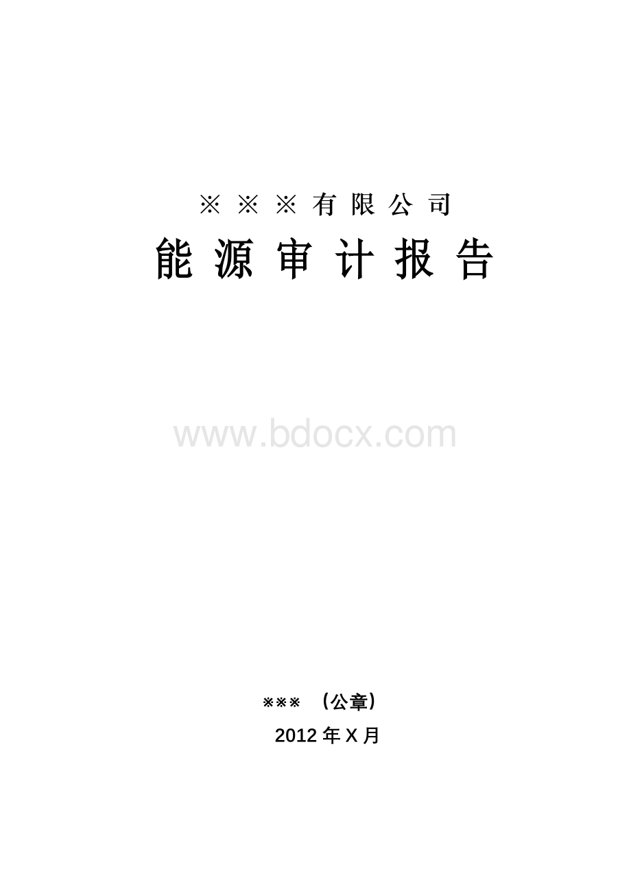 上海市能源审计报告(示范文本).doc