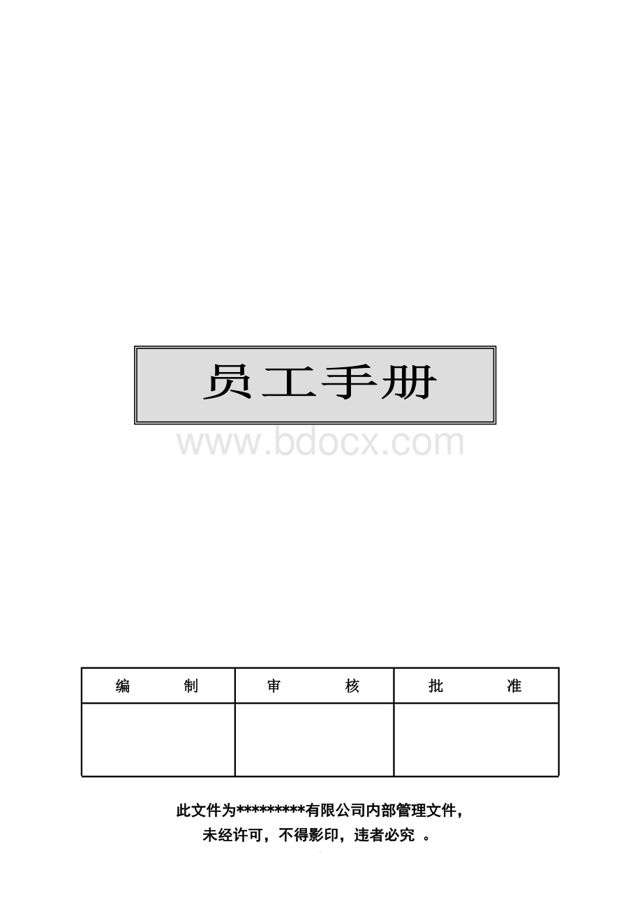 员工手册版型.doc