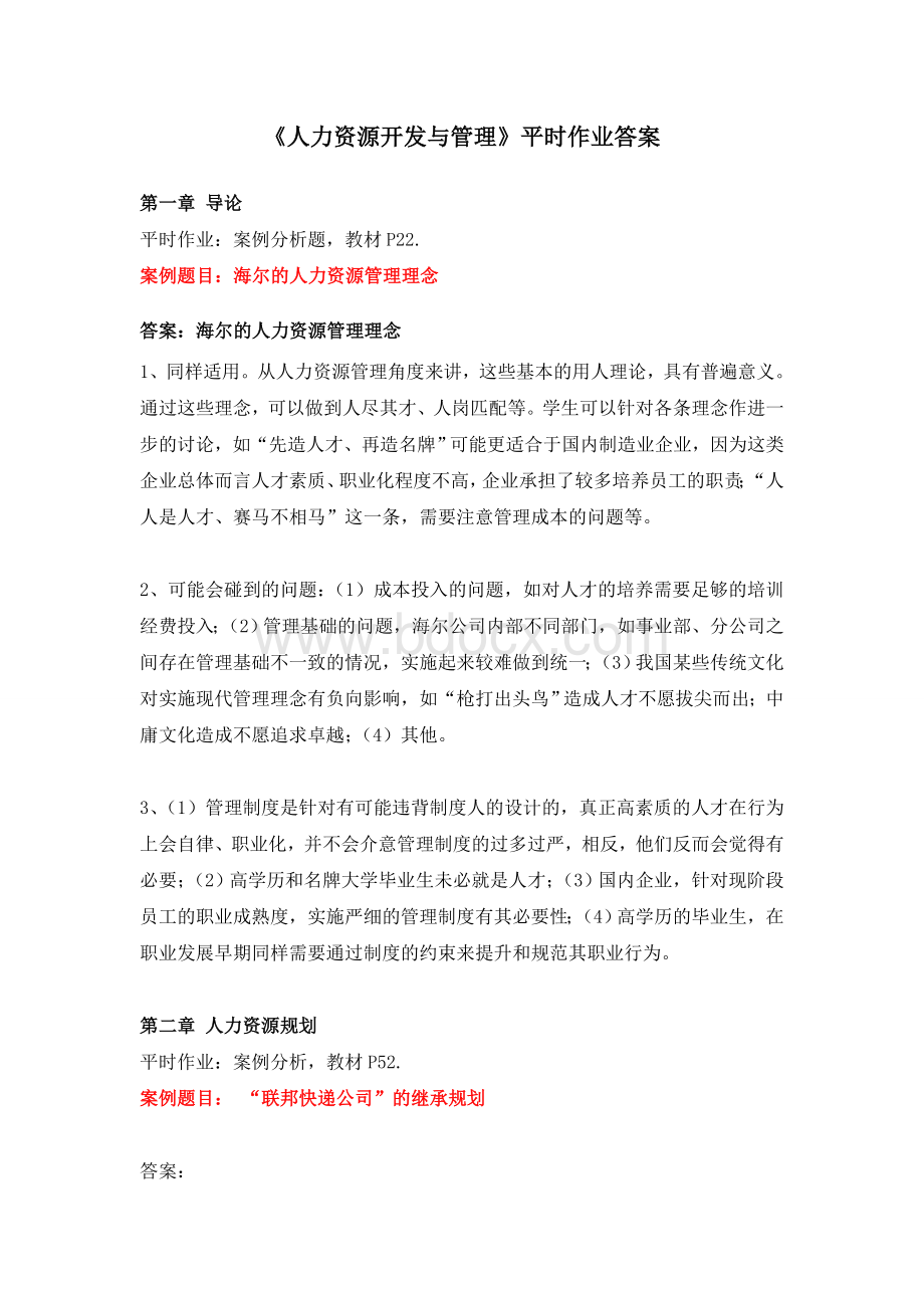 人力资源开发与管理作业答案Word文档格式.doc