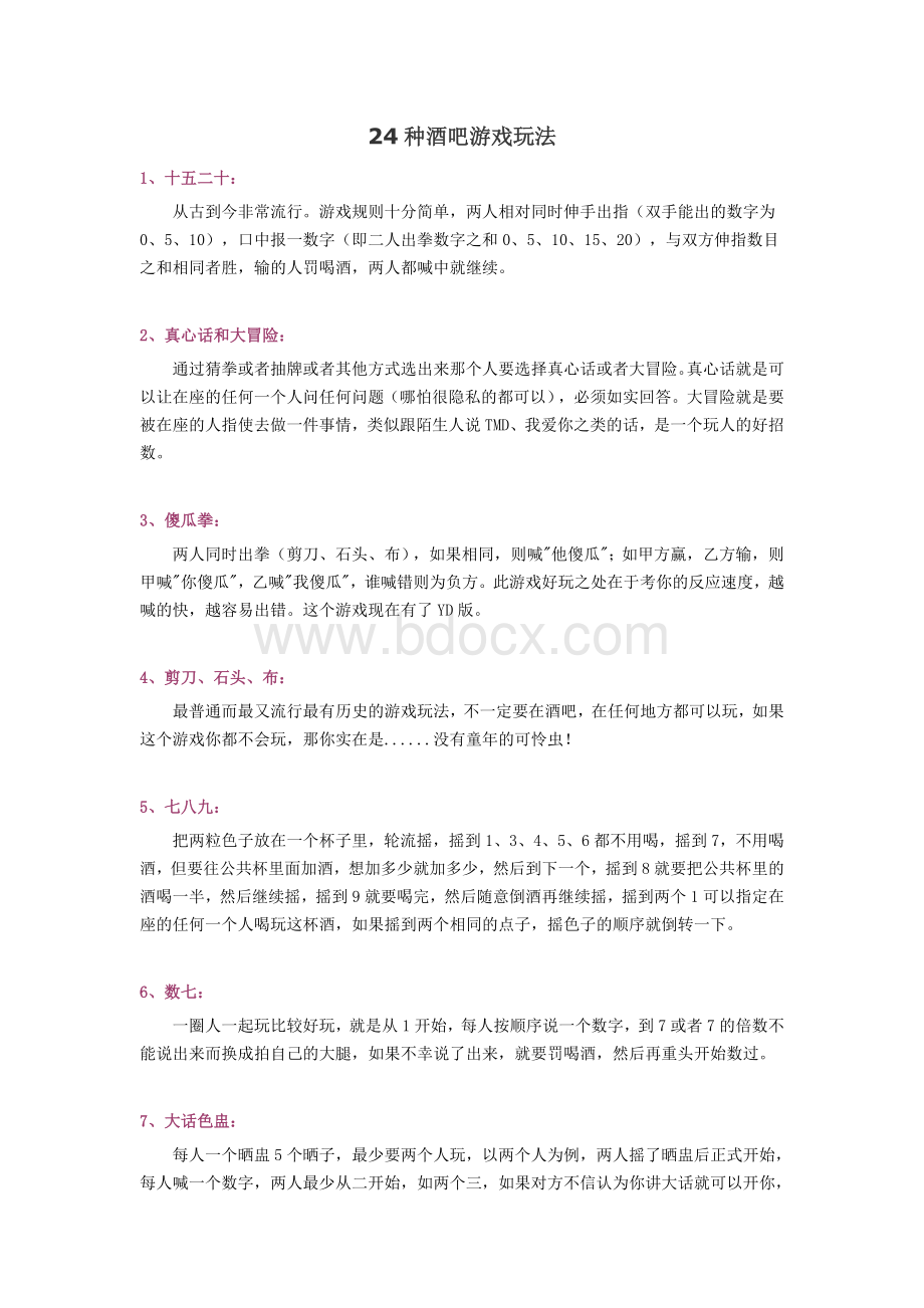 24种酒吧游戏玩法Word文件下载.doc