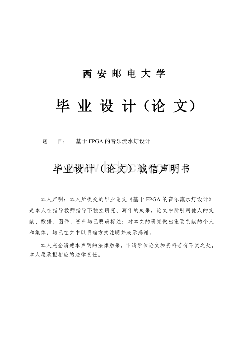 基于FPGA的音乐流水灯设计.doc_第1页