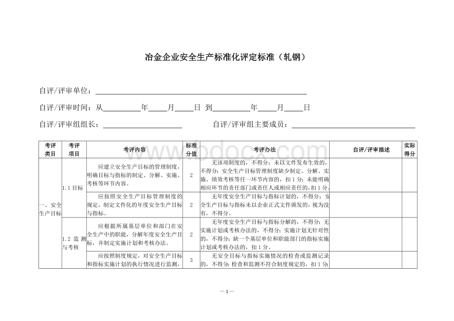 冶金企业安全生产标准化评定标准.doc_第1页