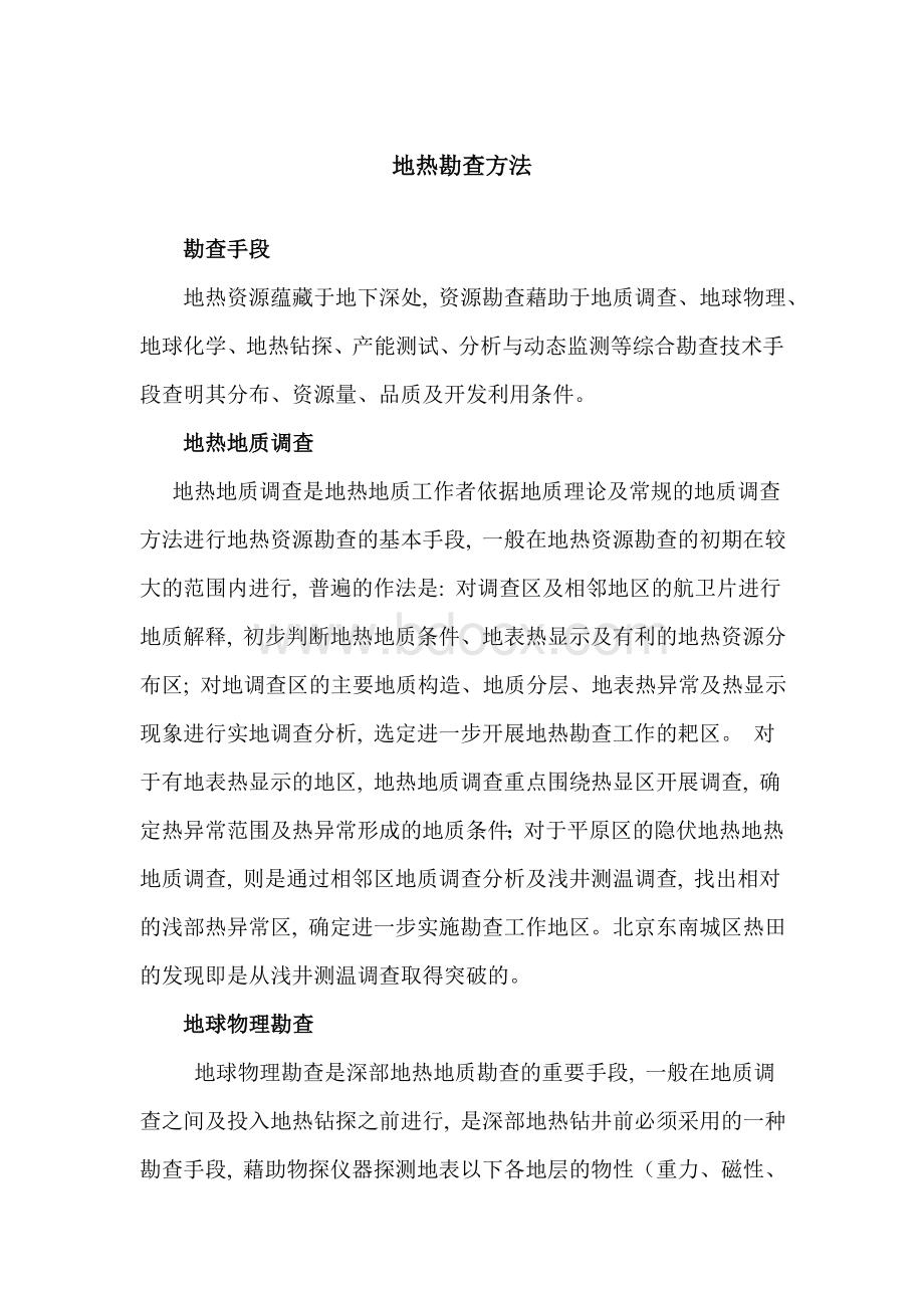 地热勘查方法Word文件下载.doc_第1页