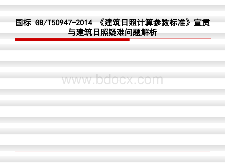 《建筑日照计算参数标准》宣贯与建筑日照疑难问题解析PPT资料.ppt